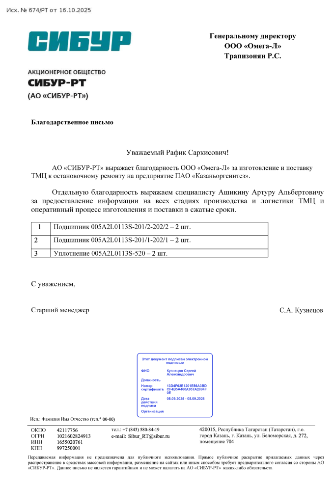 Благодарственное письмо к компании ООО «Омега-Л» от компании АКЦИОНЕРНОЕ ОБЩЕСТВО «СИБУР-РТ»